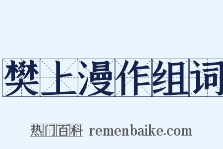 樊上漫作组词是什么意思的图片